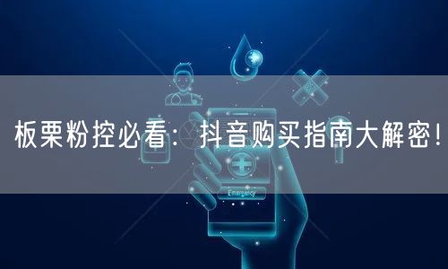 板栗粉控必看：抖音购买指南大解密！