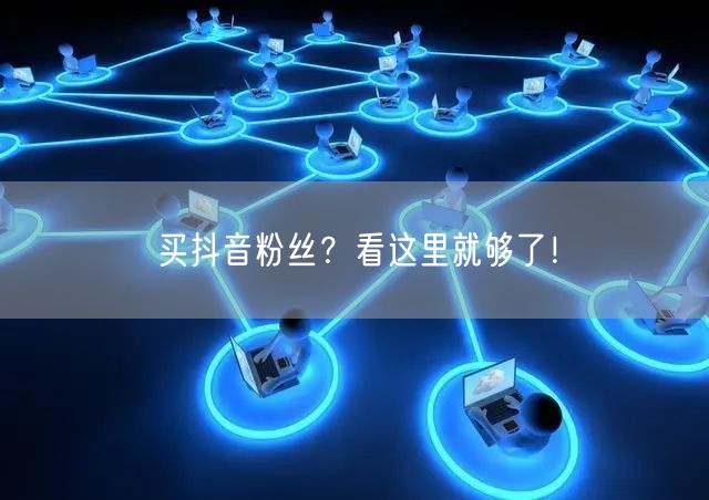 买抖音粉丝？看这里就够了！