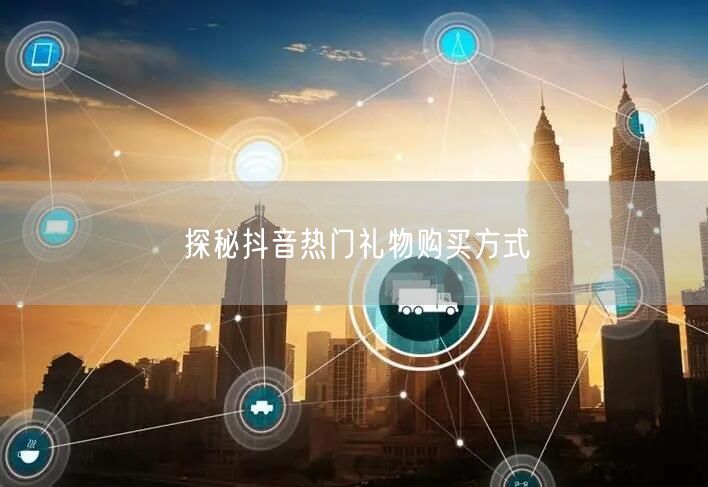 探秘抖音热门礼物购买方式