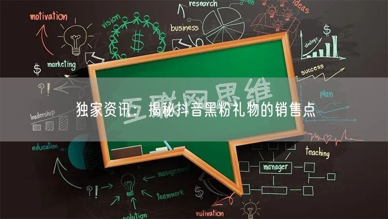 独家资讯：揭秘抖音黑粉礼物的销售点