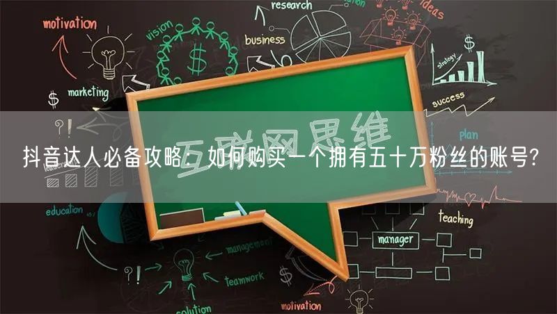 抖音达人必备攻略：如何购买一个拥有五十万粉丝的账号?