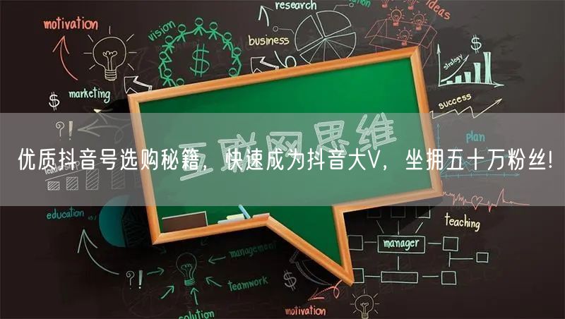 优质抖音号选购秘籍，快速成为抖音大V，坐拥五十万粉丝!