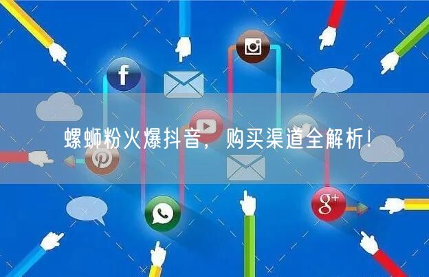 螺蛳粉火爆抖音，购买渠道全解析！