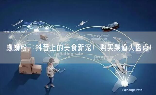 螺蛳粉，抖音上的美食新宠！购买渠道大盘点！