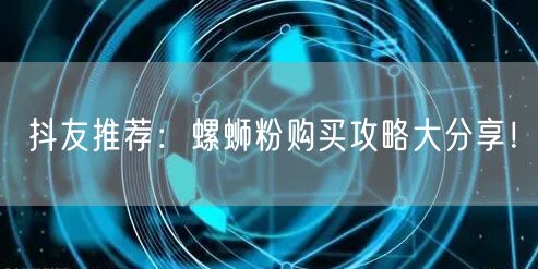 抖友推荐：螺蛳粉购买攻略大分享！