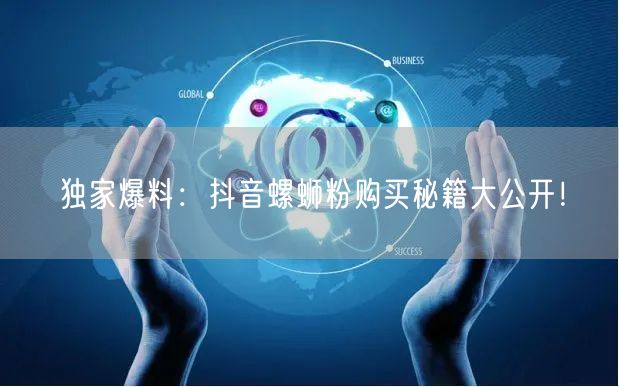 独家爆料：抖音螺蛳粉购买秘籍大公开！