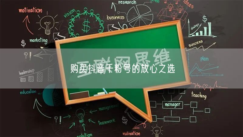购买抖音千粉号的放心之选