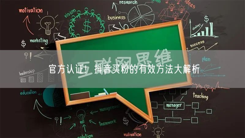 官方认证！抖音买粉的有效方法大解析